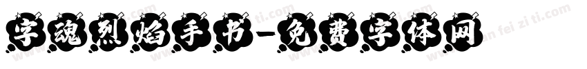 字魂烈焰手书字体转换