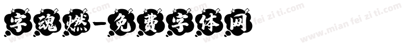字魂燃字体转换