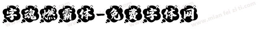 字魂燃霸体字体转换