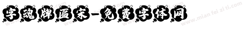 字魂牌匾宋字体转换