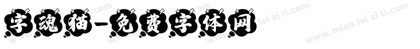 字魂猫字体转换