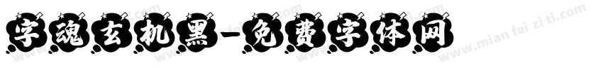 字魂玄机黑字体转换