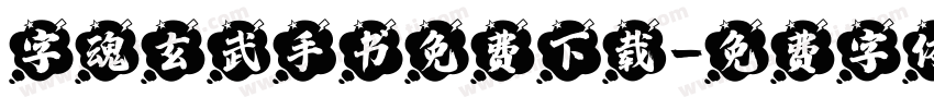 字魂玄武手书免费下载字体转换