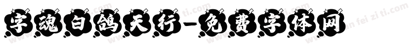 字魂白鸽天行字体转换