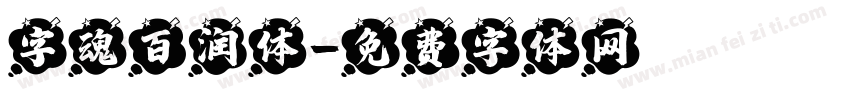 字魂百润体字体转换
