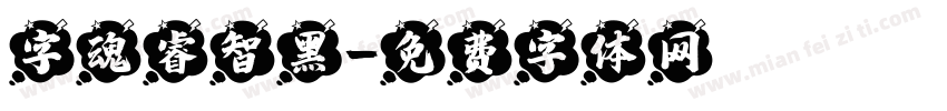字魂睿智黑字体转换