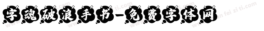 字魂破浪手书字体转换