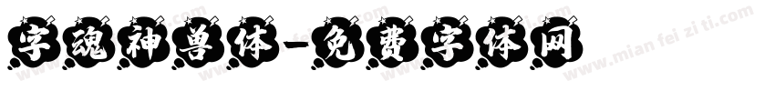 字魂神兽体字体转换