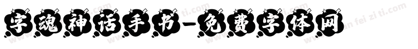 字魂神话手书字体转换