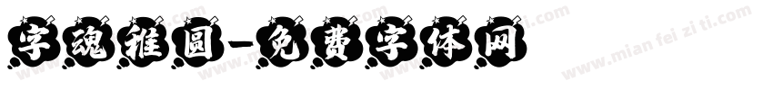 字魂稚圆字体转换