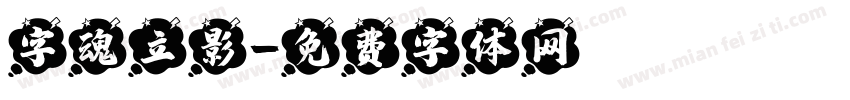 字魂立影字体转换