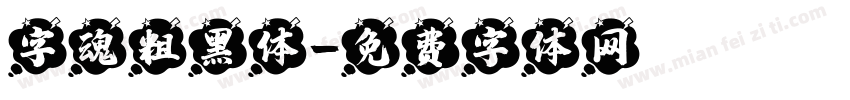 字魂粗黑体字体转换