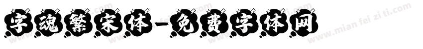 字魂繁宋体字体转换