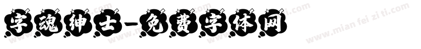 字魂绅士字体转换