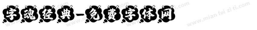 字魂经典字体转换