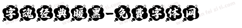 字魂经典暖黑字体转换