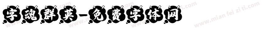 字魂群英字体转换