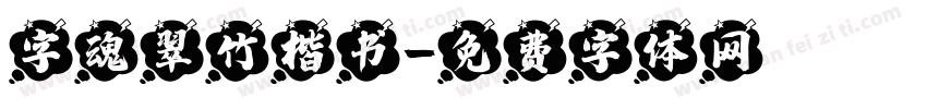 字魂翠竹楷书字体转换