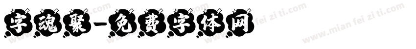 字魂聚字体转换