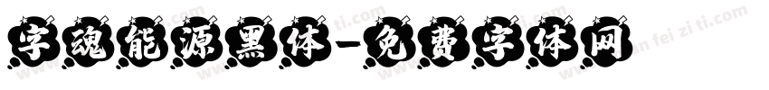 字魂能源黑体字体转换