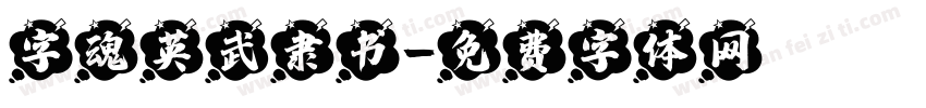 字魂英武隶书字体转换