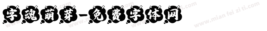 字魂萌芽字体转换