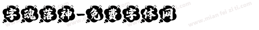字魂落神字体转换