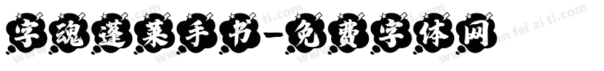 字魂蓬莱手书字体转换