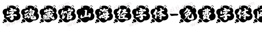 字魂藏馆山海经字体字体转换
