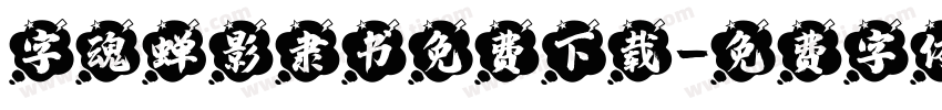字魂蝉影隶书免费下载字体转换