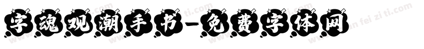 字魂观潮手书字体转换
