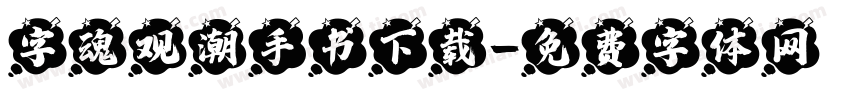 字魂观潮手书下载字体转换