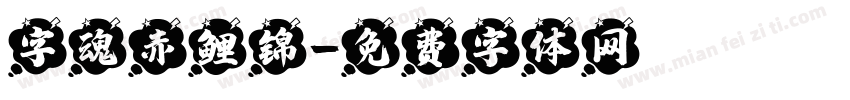 字魂赤鲤锦字体转换