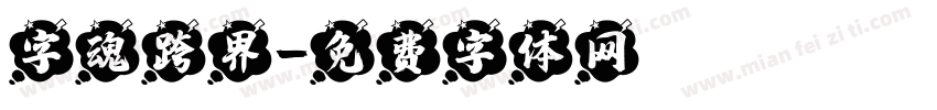 字魂跨界字体转换