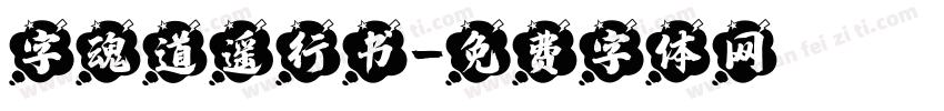 字魂道遥行书字体转换