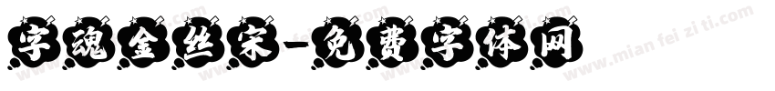 字魂金丝宋字体转换