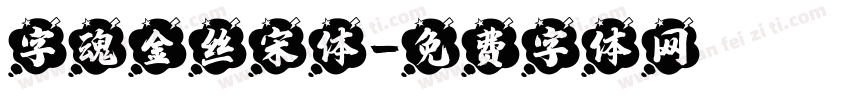 字魂金丝宋体字体转换