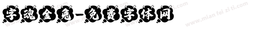 字魂金兔字体转换