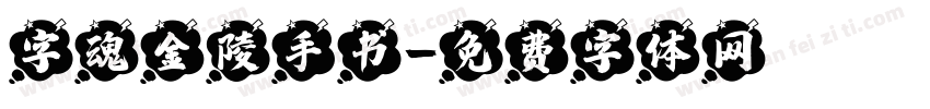 字魂金陵手书字体转换