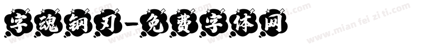 字魂钢刃字体转换
