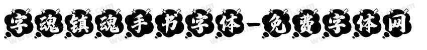 字魂镇魂手书字体字体转换