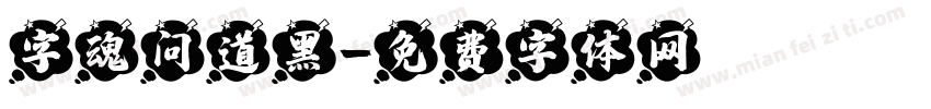 字魂问道黑字体转换