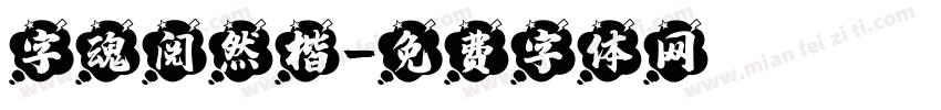 字魂阅然楷字体转换