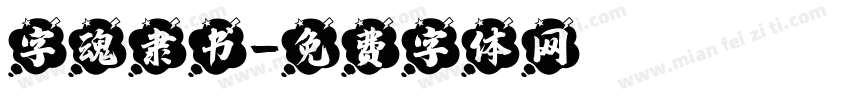 字魂隶书字体转换
