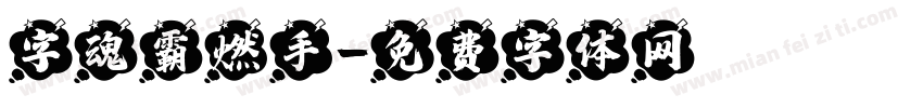 字魂霸燃手字体转换
