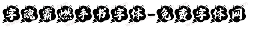 字魂霸燃手书字体字体转换