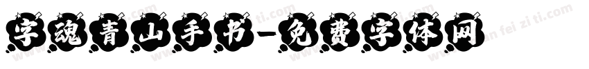 字魂青山手书字体转换