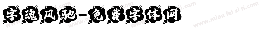 字魂风驰字体转换
