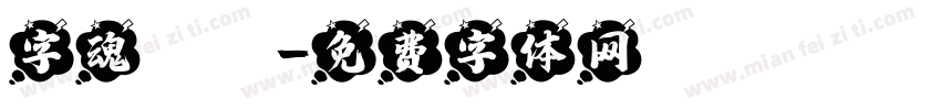 字魂飛馳字体转换