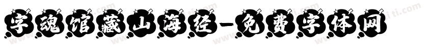 字魂馆藏山海经字体转换